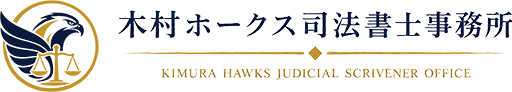 木村ホークス司法書士事務所